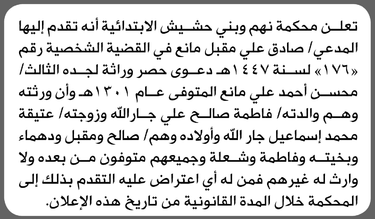 تعلن محكمة نهم وبني حشيش بأن الأخ/ صادق علي مانع تقدم إليها بطلب انحصار وراثة