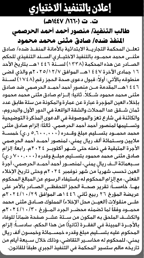 تعلن المحكمة التجارية الابتدائية بأن على/ صادق مثنى محمود التنفيذ الاختياري