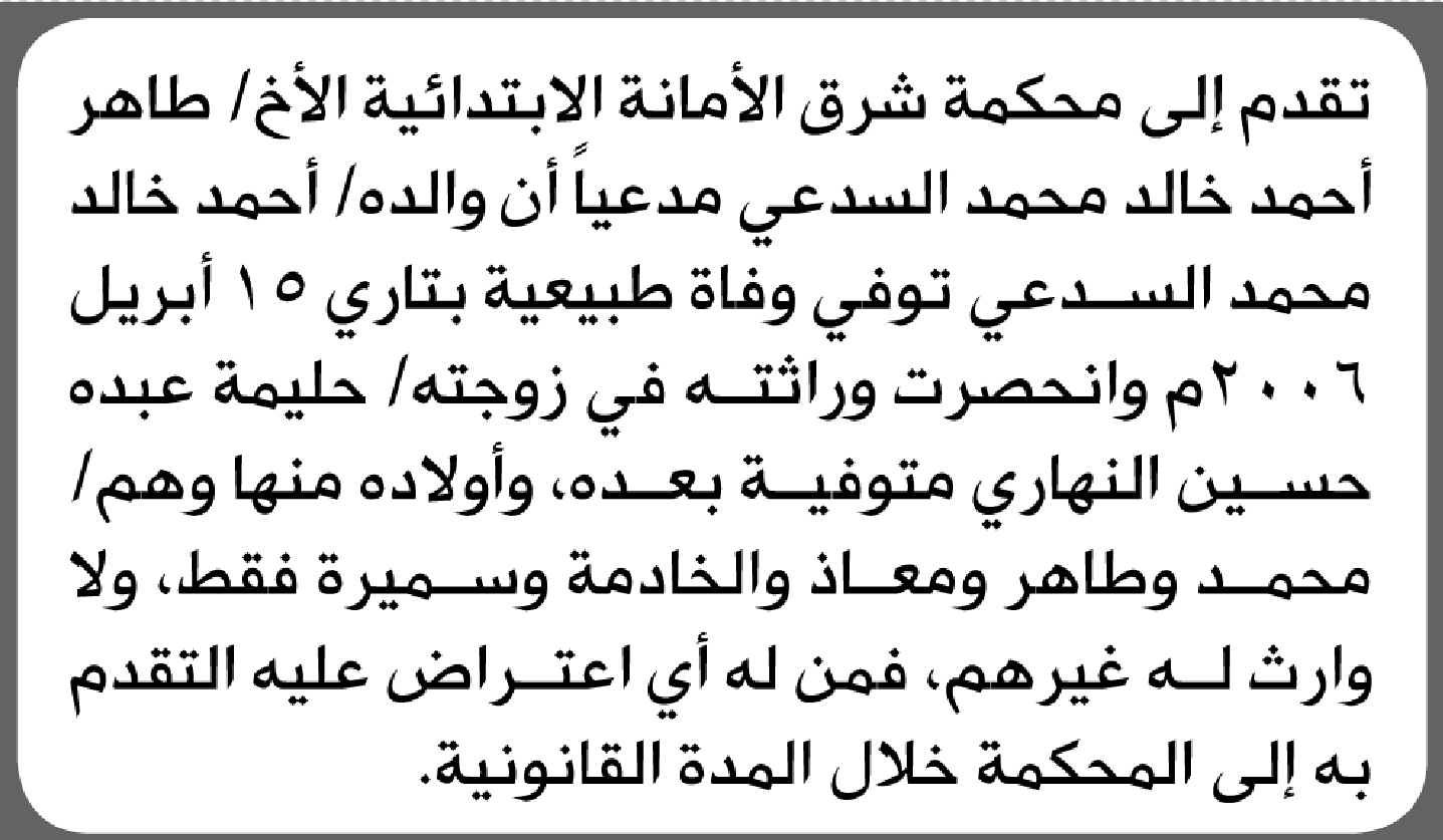 تعلن محكمة شرق الأمانة بأن الأخ/ طاهر أحمد السدعي تقدم إليها بطلب انحصار وراثة