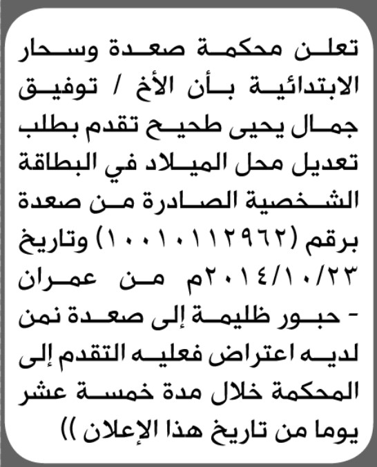 تعلن محكمة صعدة وسحار الابتدائية بأن الأخ/ توفيق جمال طحيح تقدم إليها بطلب تعديل محل الميلاد