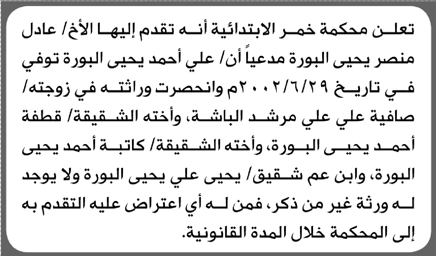 تعلن محكمة خمر الابتدائية بأن الأخ/ عادل منصر البورة تقدم إليها بطلب انحصار وراثة
