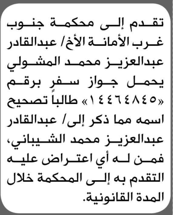 تعلن محكمة جنوب غرب الأمانة بأن الأخ/ عبدالقادر المشولي تقدم إليها بطلب تصحيح اسمه