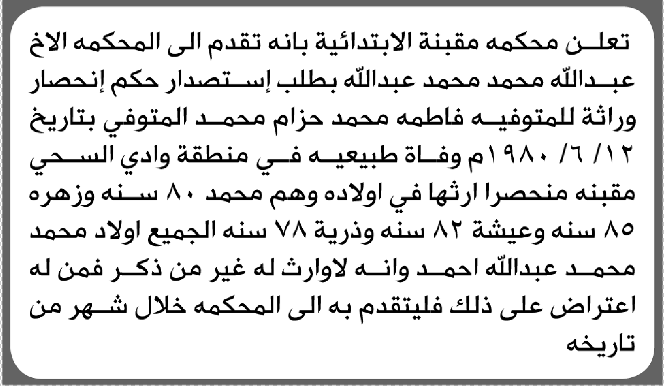 تعلن محكمة مقبنة الابتدائية بأن الأخ/ عبدالله محمد عبدالله تقدم إليها بطلب انحصار وراثة
