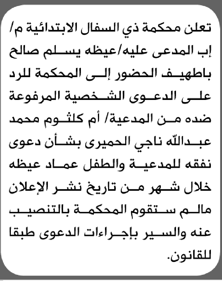 تعلن محكمة ذي السفال الابتدائية بأن على/ عيظه يسلم باطهيف الحضور إلى المحكمة