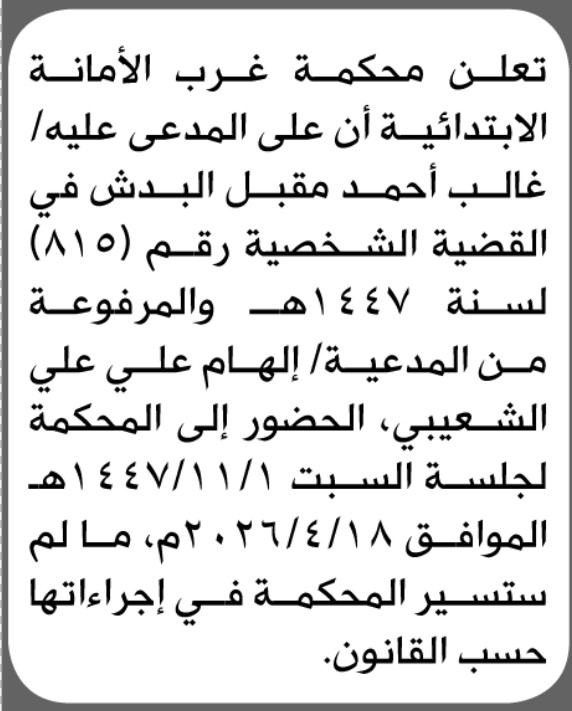 تعلن محكمة غرب الامانة بأن على/ غالب أحمد البدش الحضور إلى المحكمة