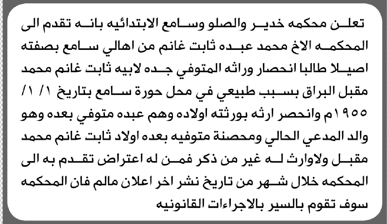 تعلن محكمة خدير والصلو وسامع الابتدائية بأن الأخ/ محمد عبده غانم تقدم إليها بطلب انحصار وراثة