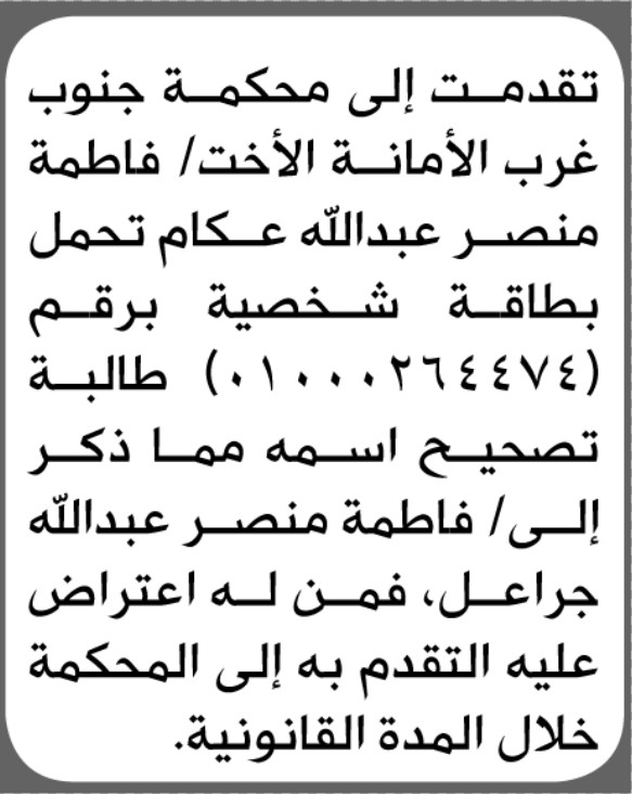 تعلن محكمة جنوب غرب الأمانة بأن الأخت/ فاطمة منصر عكام تقدمت إليها بطلب تصحيح اسمها