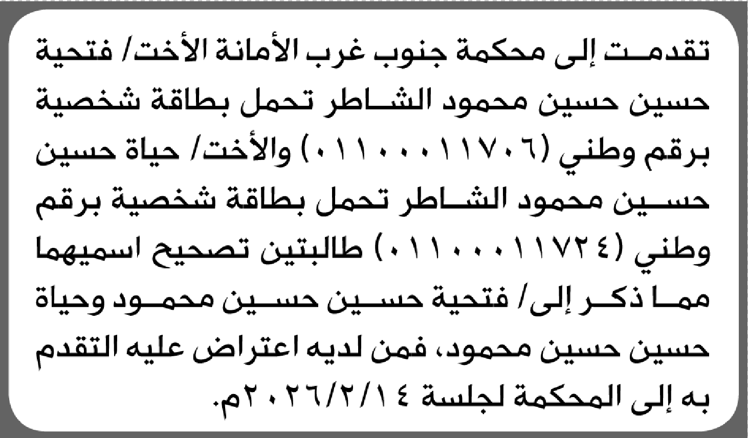 تعلن محكمة جنوب غرب الأمانة بأن الأخت/ فتحية وحياة الشاطر تقدمتا إليها بطلب تصحيح اسميهما