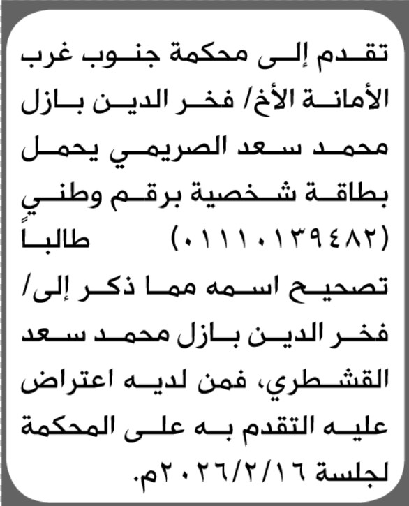 تعلن محكمة جنوب غرب الأمانة بأن الأخ/ فخر الدين بازل الصريمي تقدم إليها بطلب تصحيح اسمه