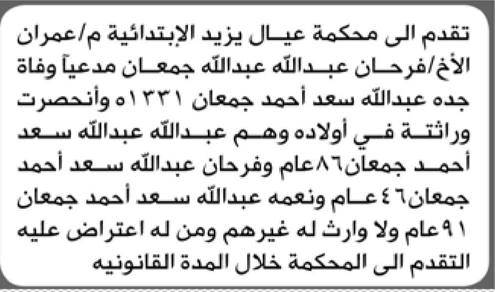 تعلن محكمة عيال يزيد الابتدائية بأن الأخ/ فرحان عبدالله جمعان تقدم إليها بطلب انحصار وراثة