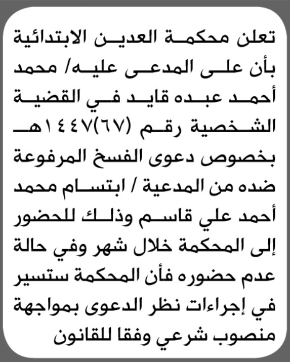 تعلن محكمة العدين الابتدائية بأن على/ محمد أحمد قايد الحضور إلى المحكمة