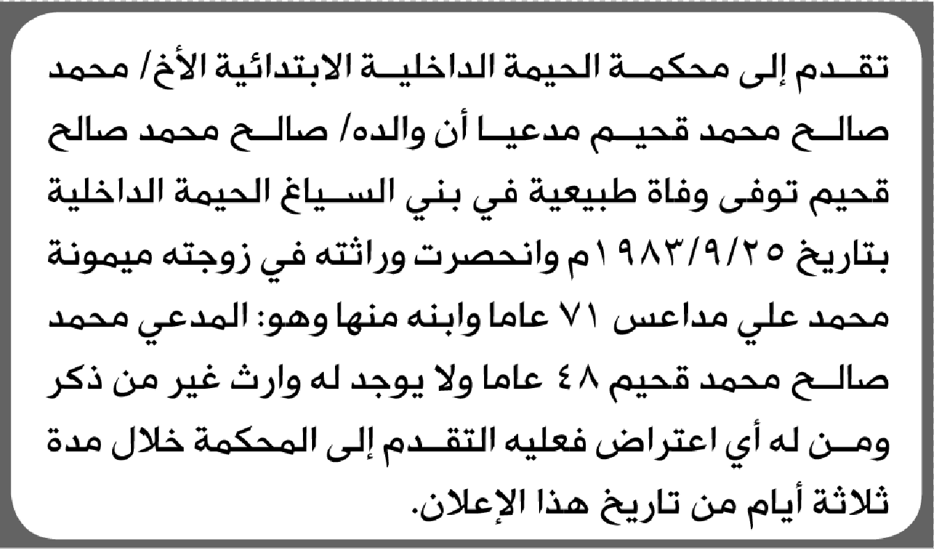 تعلن محكمة الحيمة الداخلية الابتدائية بأن الأخ/ محمد صالح قحيم تقدم إليها بطلب انحصار وراثة