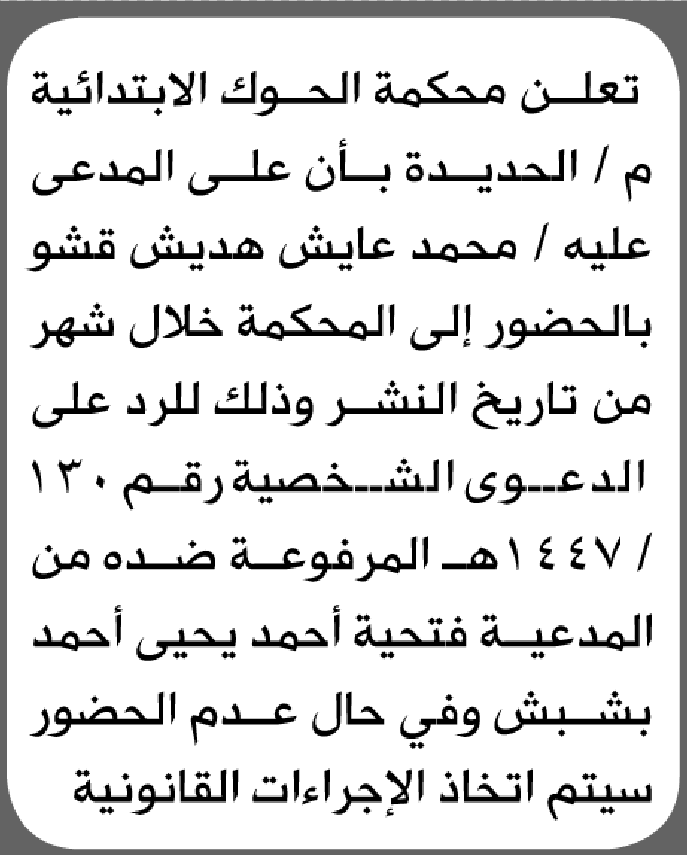 تعلن نيابة محكمة الحوك الابتدائية بأن على/ محمد عايش قشو الحضور إلى المحكمة