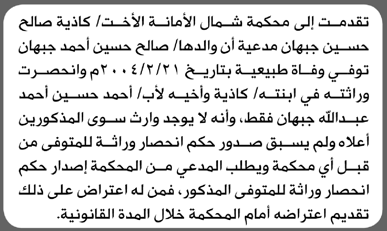 تعلن محكمة شمال الأمانة بأن الأخت/ كاذية صالح جبهان تقدمت إليها بطلب انحصار وراثة