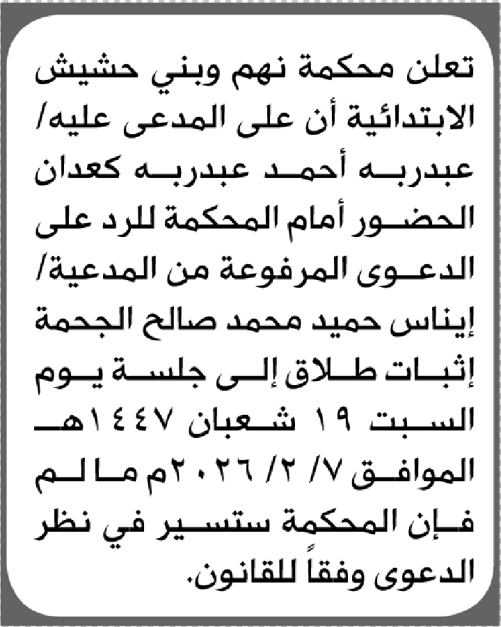 تعلن محكمة نهم وبني حشيش بأن على/ عبدربه أحمد كعدان الحضور إلى المحكمة