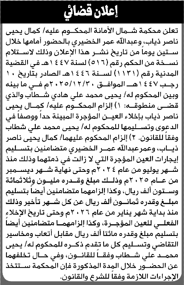 تعلن محكمة شمال الامانة بأن على/ كمال ذياب وعبدالله الخضيري الحضور إلى المحكمة