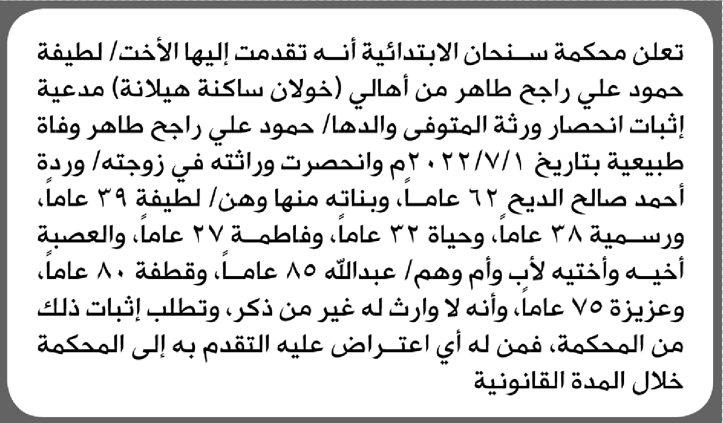 تعلن محكمة سنحان الابتدائية بأن الأخت/ لطيفة حمود طاهر تقدمت إليها بطلب انحصار وراثة