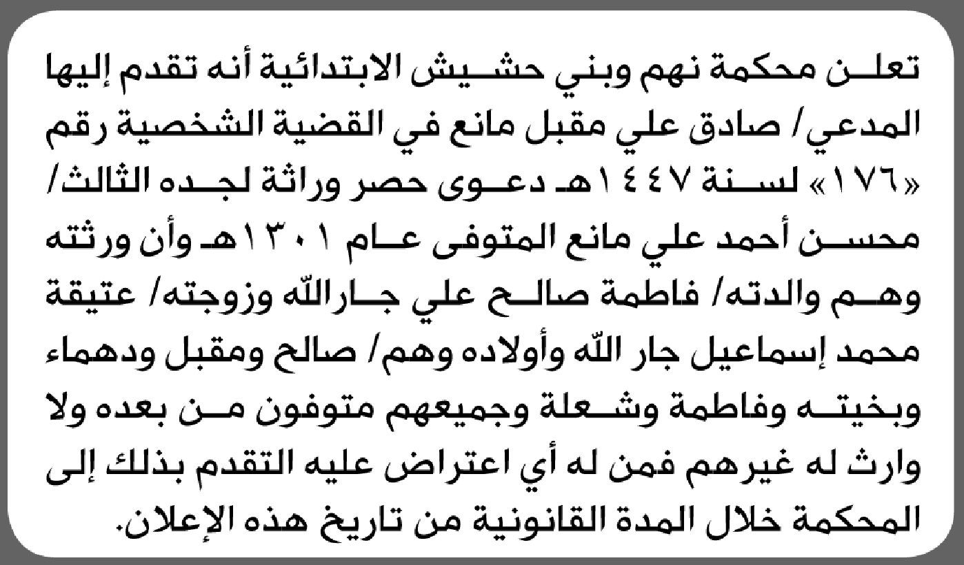 تعلن محكمة نهم وبني حشيش بأن الأخ/ صادق علي مانع تقدم إليها بطلب انحصار وراثة