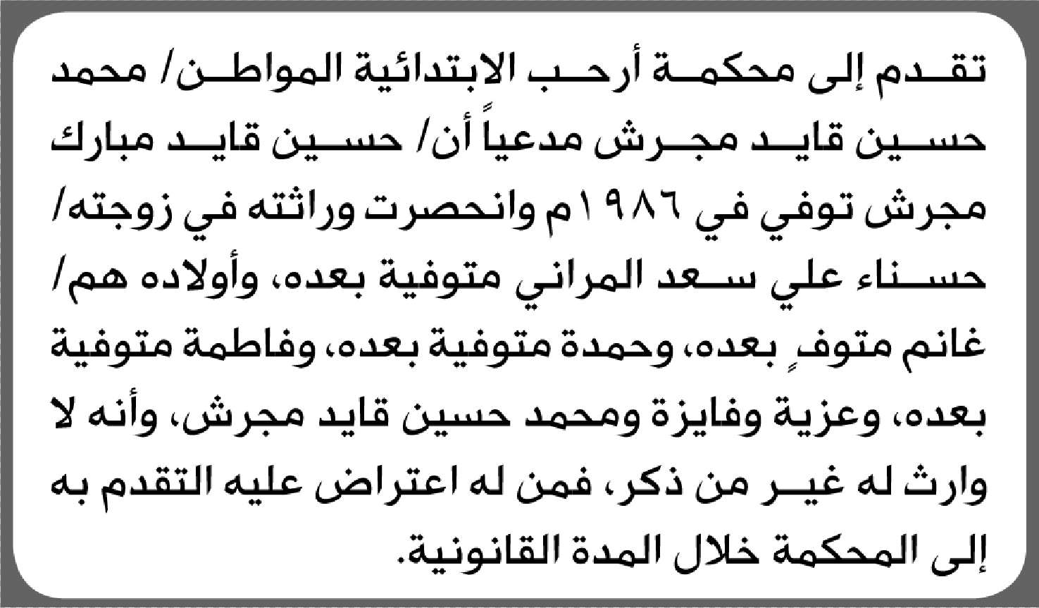 تعلن محكمة أرحب الابتدائية بأن الأخ/ محمد حسين مجرش تقدم إليها بطلب انحصار وراثة