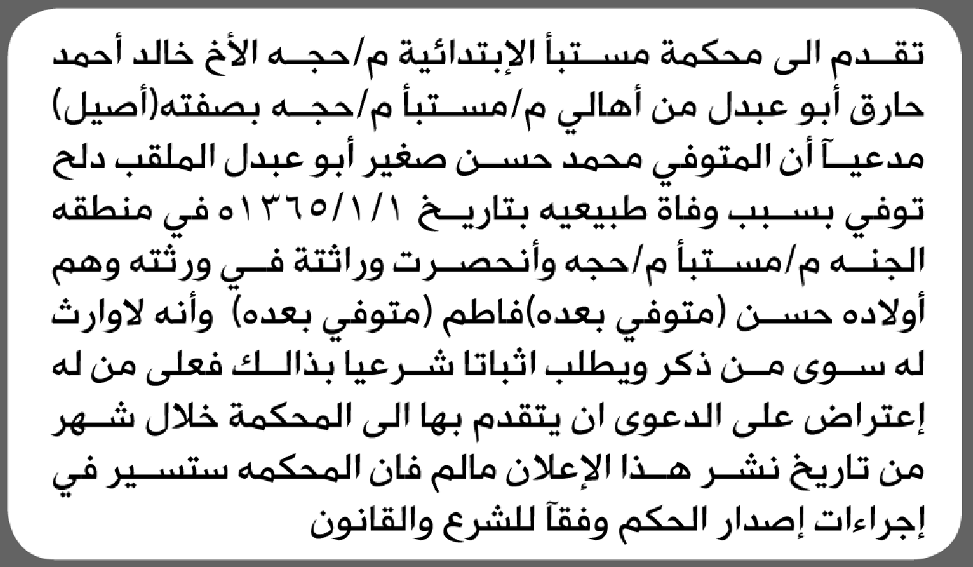 تعلن محكمة مستبأ الابتدائية بأن الأخ/ خالد أحمد أبوعبدلي تقدم إليها بطلب انحصار وراثة محمد أبو عبدلي