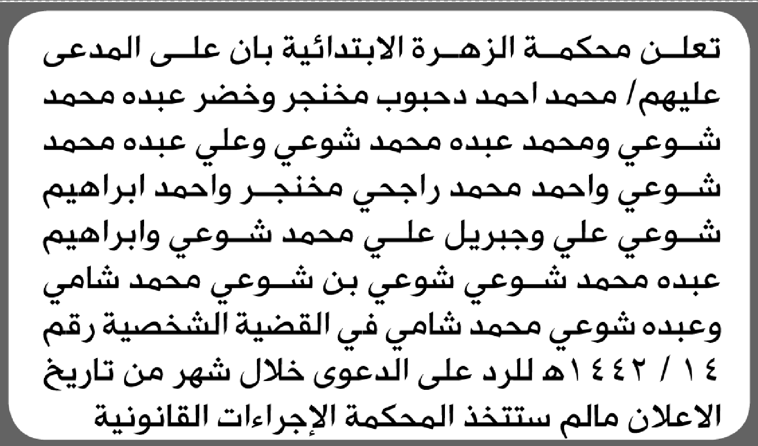 تعلن محكمة الزهراء الابتدائية بأن على/ محمد أحمد مخنجر وآخرين الحضور إلى المحكمة