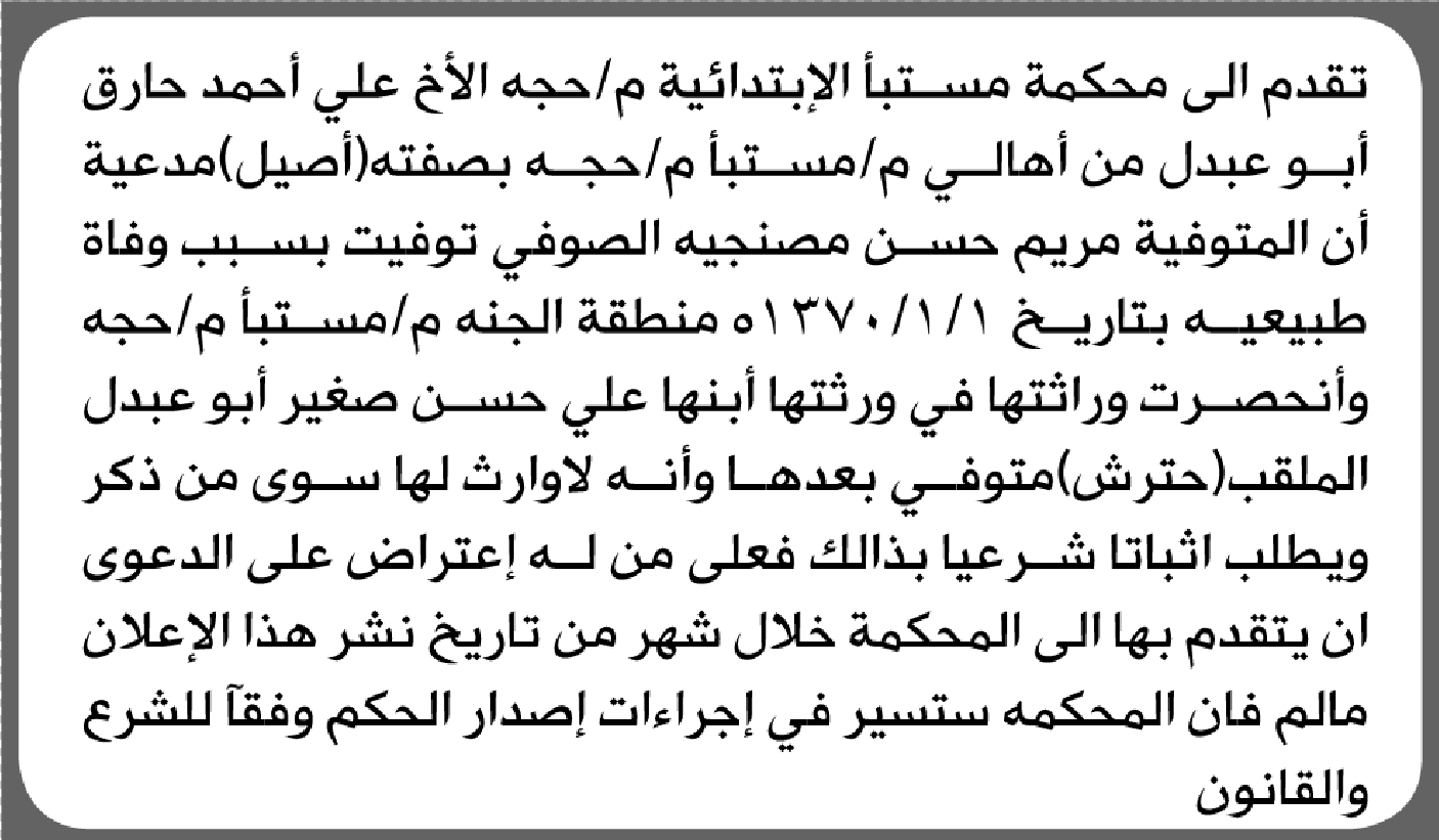 تعلن محكمة مستبأ الابتدائية بأن الأخ/ خالد أحمد أبوعبدلي تقدم إليها بطلب انحصار وراثة مريم أبو عبدلي