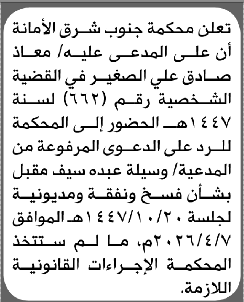 تعلن محكمة جنوب شرق الأمانة بأن على/ معاذ صادق الصغير الحضور إلى المحكمة