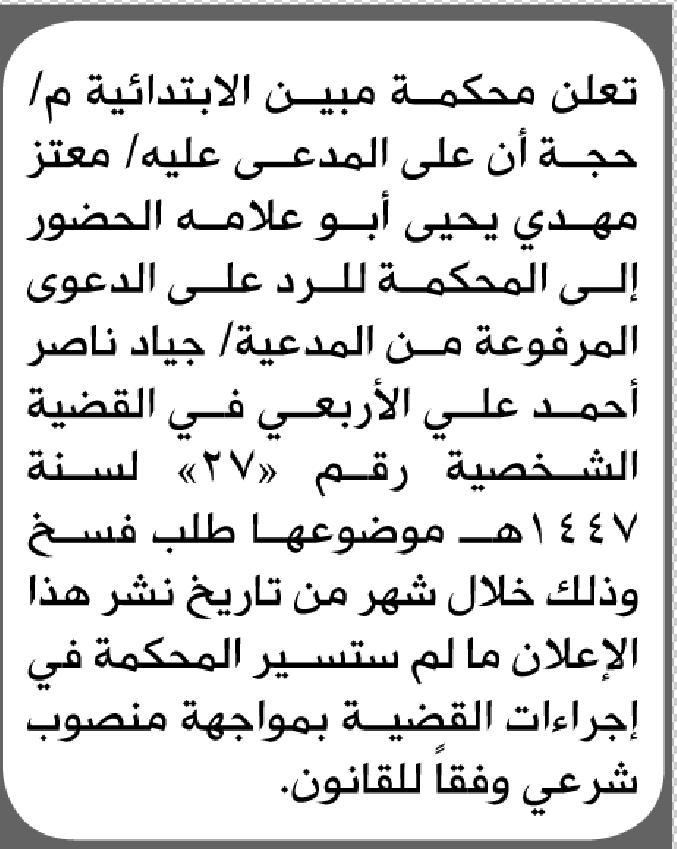 تعلن محكمة مبين الابتدائية بأن على/ معتز مهدي أبوعلامه الحضور إلى المحكمة
