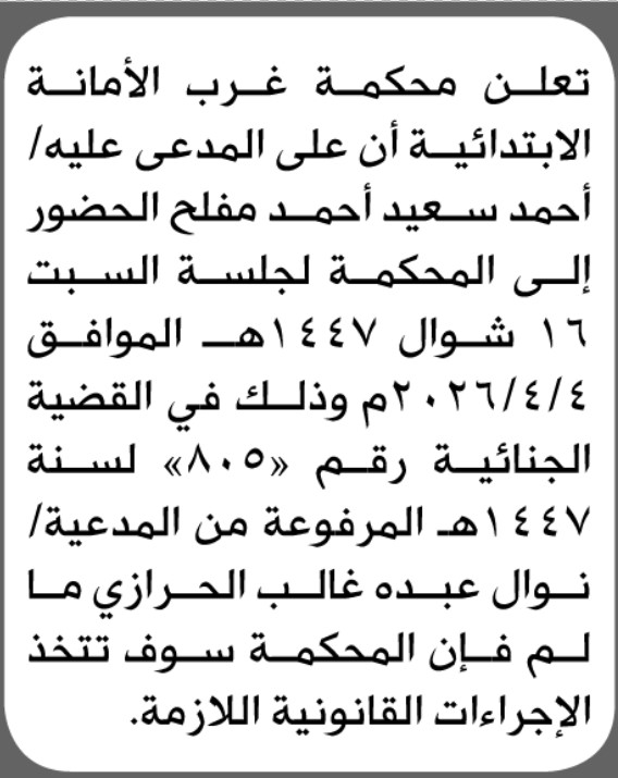 تعلن محكمة غرب الامانة بأن على/ أحمد سعيد مفلح الحضور إلى المحكمة