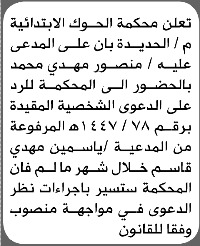 تعلن محكمة الحوك الابتدائية بأن على/ منصور مهدي محمد الحضور إلى المحكمة