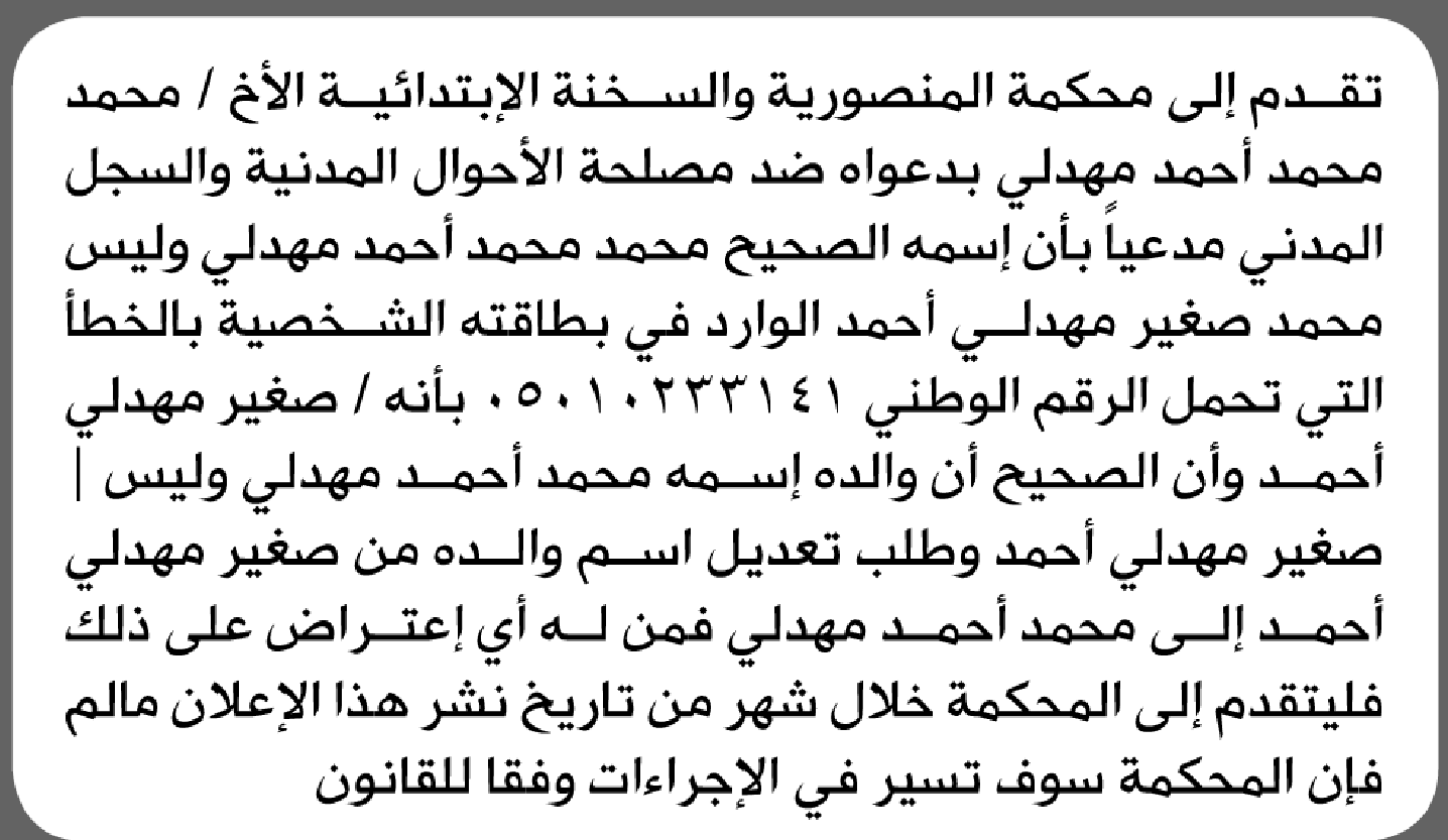تعلن محكمة المنصورية والسخنة الابتدائية بأن الأخ/ محمد محمد مهدلي تقدم إليها بطلب تصحيح اسمه