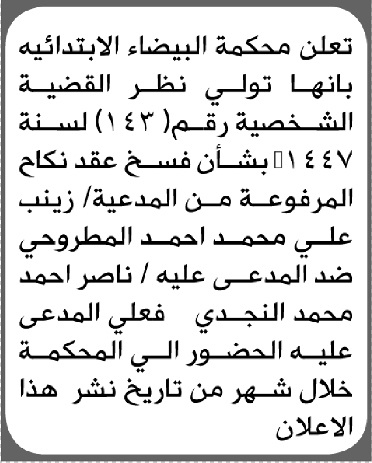 تعلن محكمة البيضاء الابتدائية بأن على/ ناصر أحمد النجدي الحضور إلى المحكمة