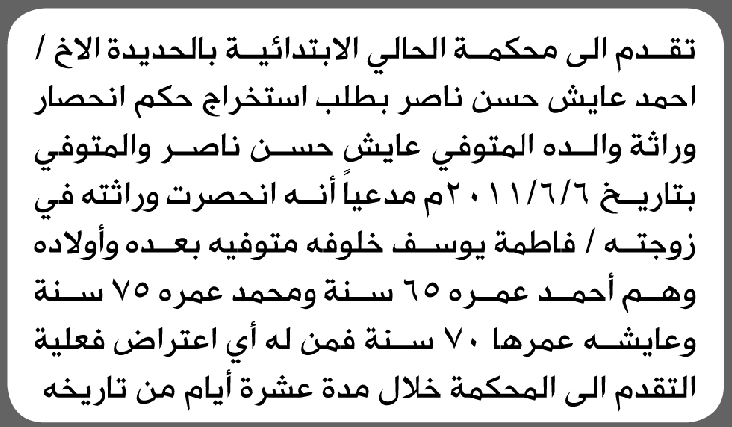 تعلن محكمة الحالي الابتدائية بأن الأخ/ أحمد عايش ناصر تقدم إليها بطلب استخراج حكم انحصار وراثة