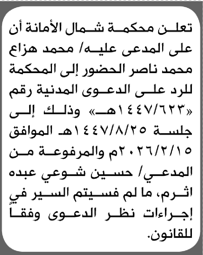 تعلن محكمة شمال الأمانة بأن على/ محمد هزاع ناصر الحضور إلى المحكمة