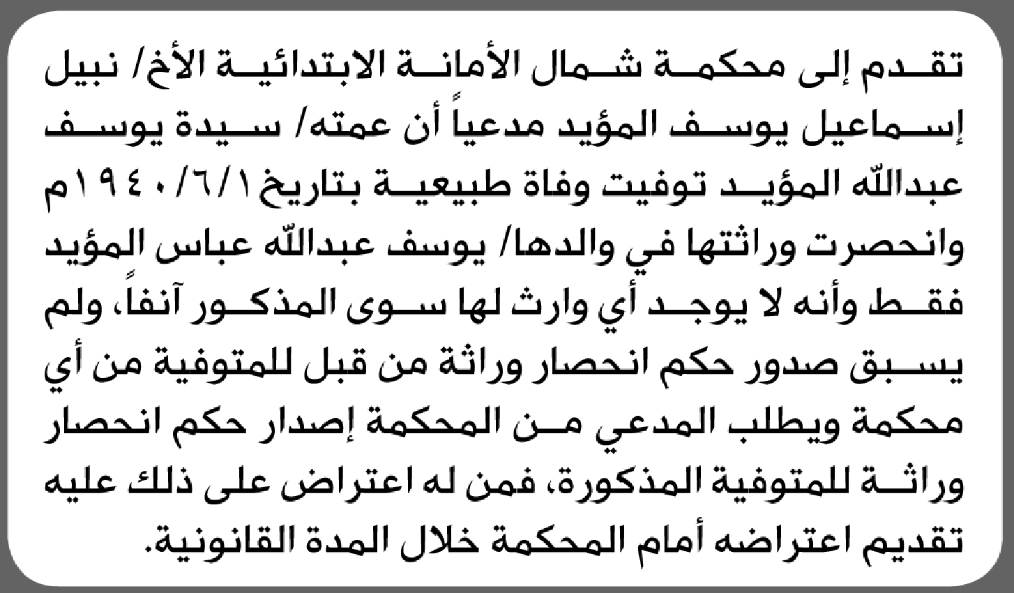 تعلن محكمة شمال الأمانة بأن الأخ/ نبيل إسماعيل المؤيد تقدم إليها بطلب انحصار وراثة