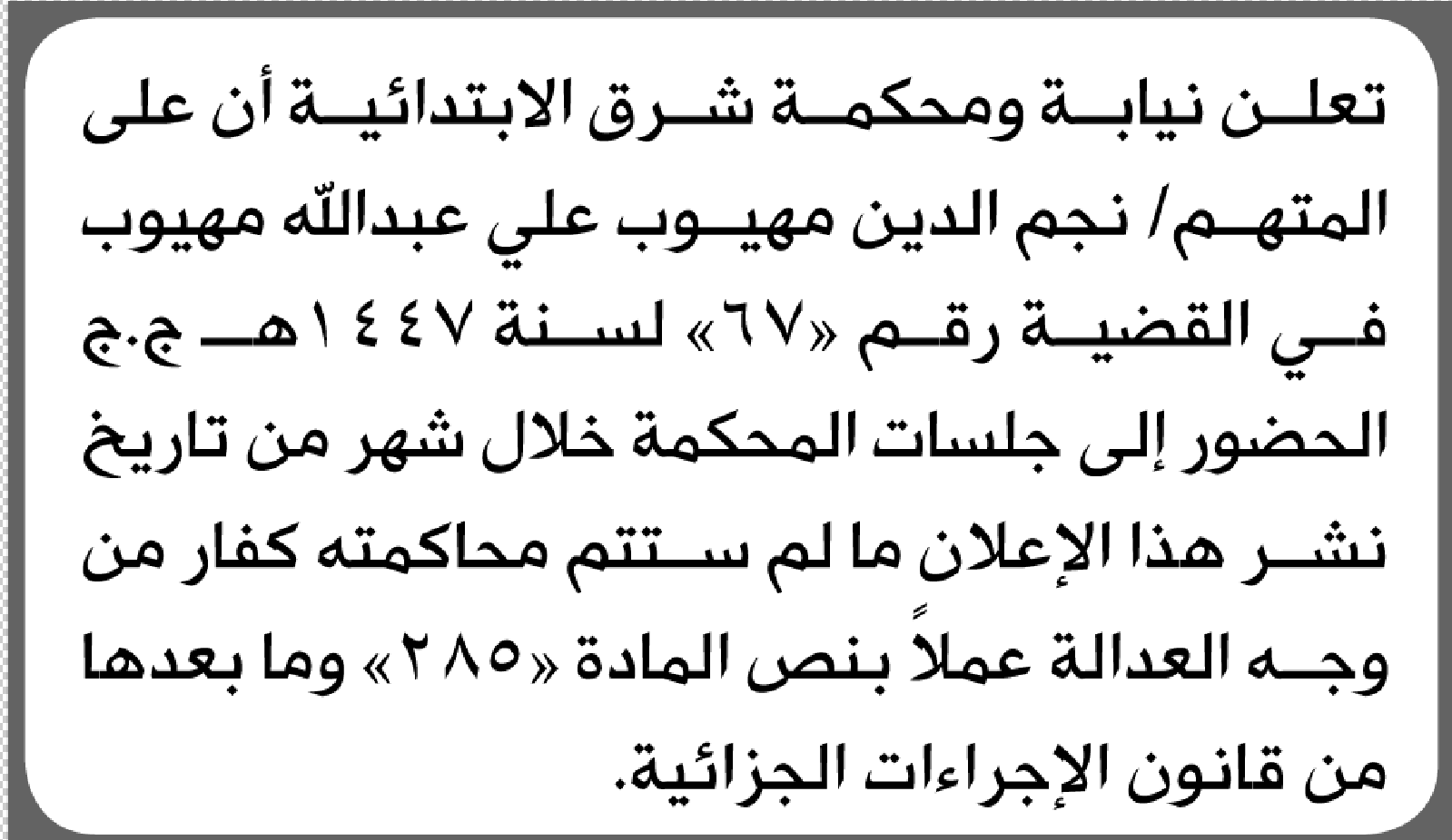تعلن محكمة شرق الامانة بأن على/ نجم الدين مهيوب الحضور إلى المحكمة