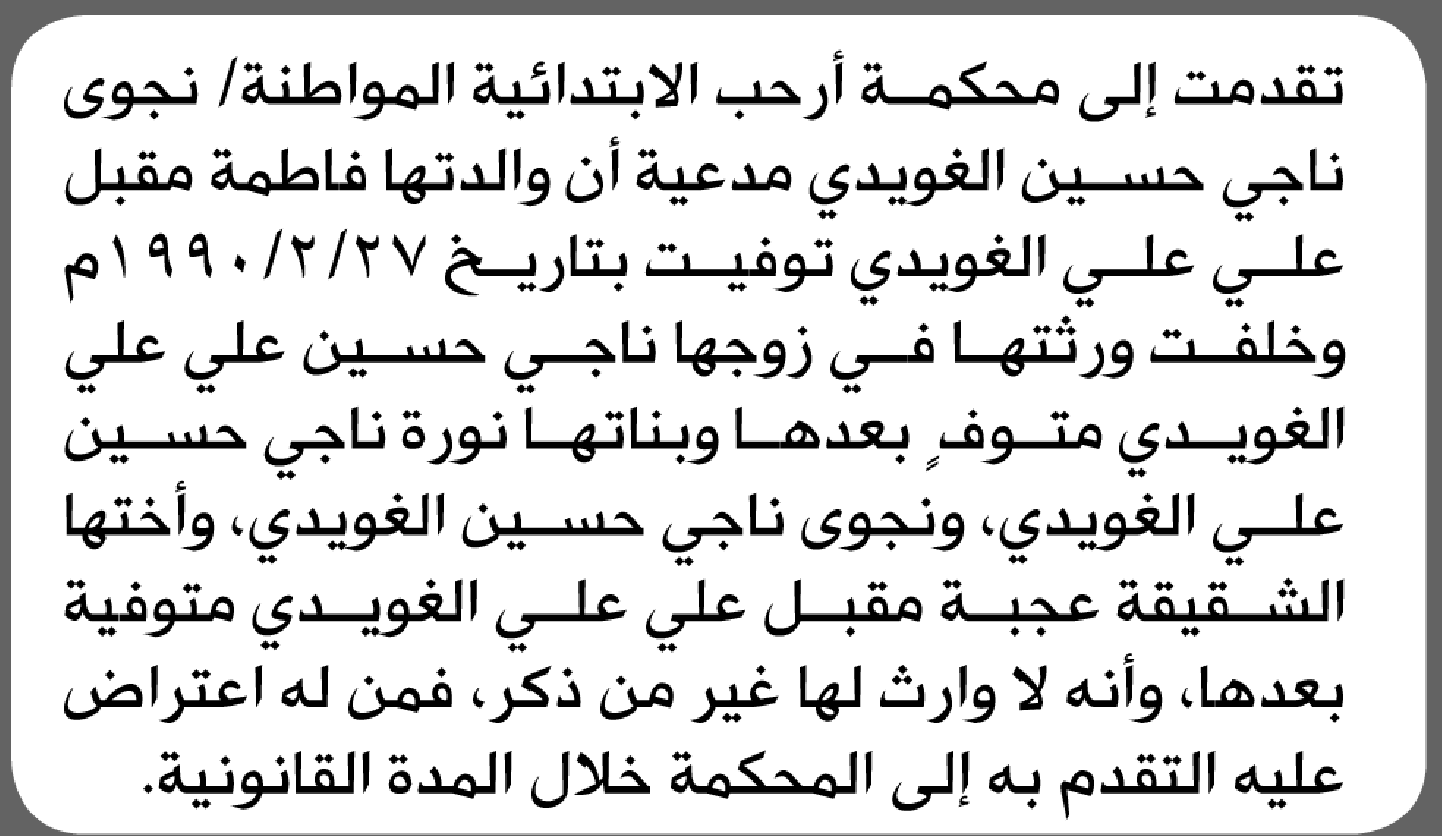 تعلن محكمة أرحب الابتدائية بأن الأخت/ نجوى ناجي الغويدي تقدمت إليها بطلب انحصار وراثة