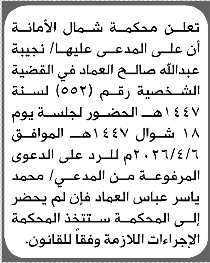 تعلن محكمة شمال الأمانة بأن على/ نجيبة عبدالله العماد الحضور إلى المحكمة