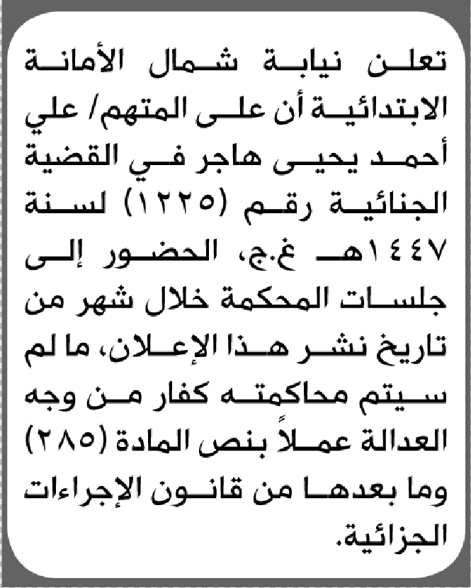 تعلن محكمة شمال الأمانة بأن على/ علي أحمد هاجر الحضور إلى المحكمة