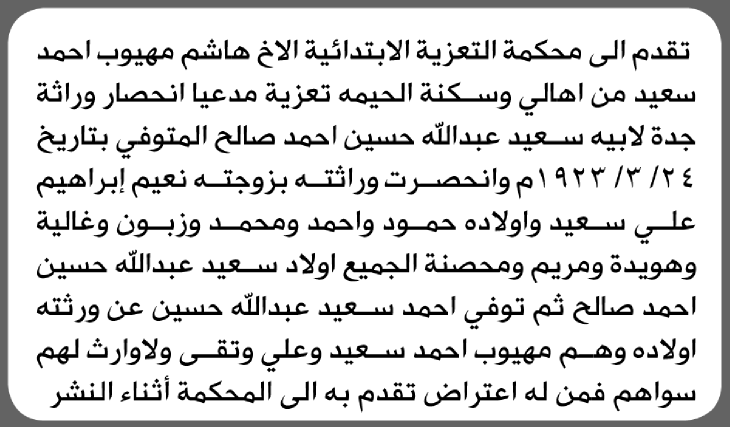 تعلن محكمة التعزية الابتدائية بأن الأخ/ هاشم مهيوب سعيد تقدم إليها بطلب انحصار وراثة