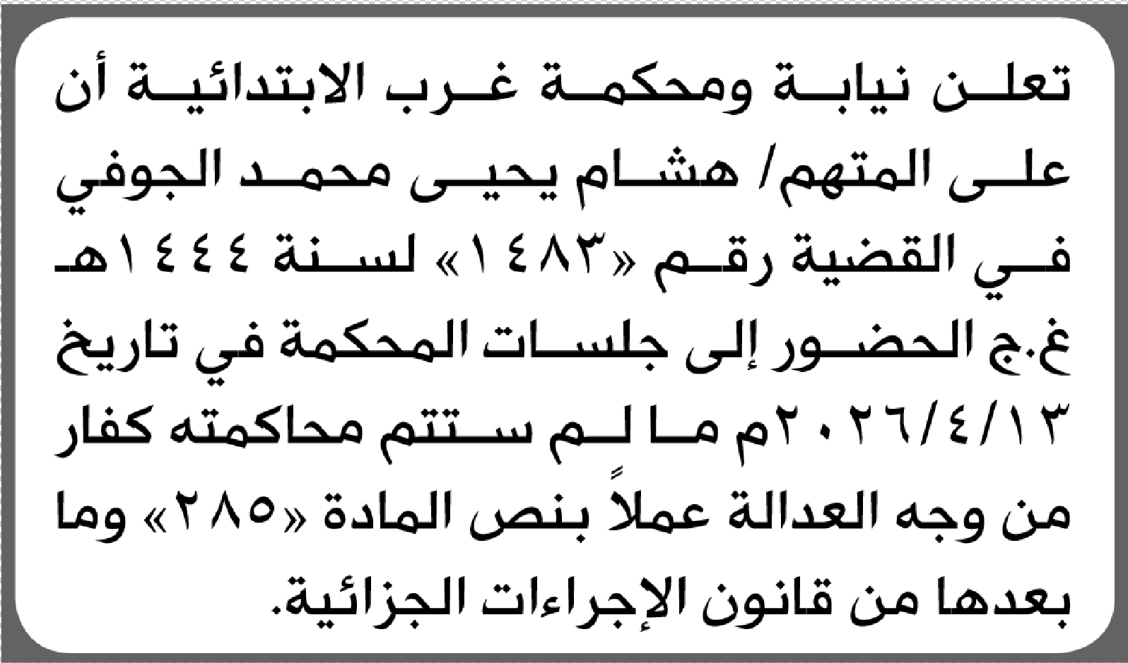 تعلن محكمة غرب الامانة بأن على/ هشام يحيى الجوفي الحضور إلى المحكمة
