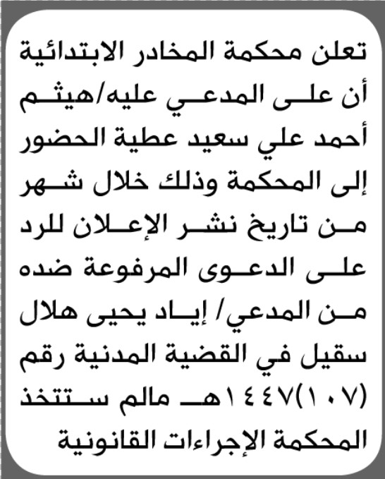تعلن محكمة المخادر الابتدائية بأن على/ هيثم أحمد عطية الحضور إلى المحكمة