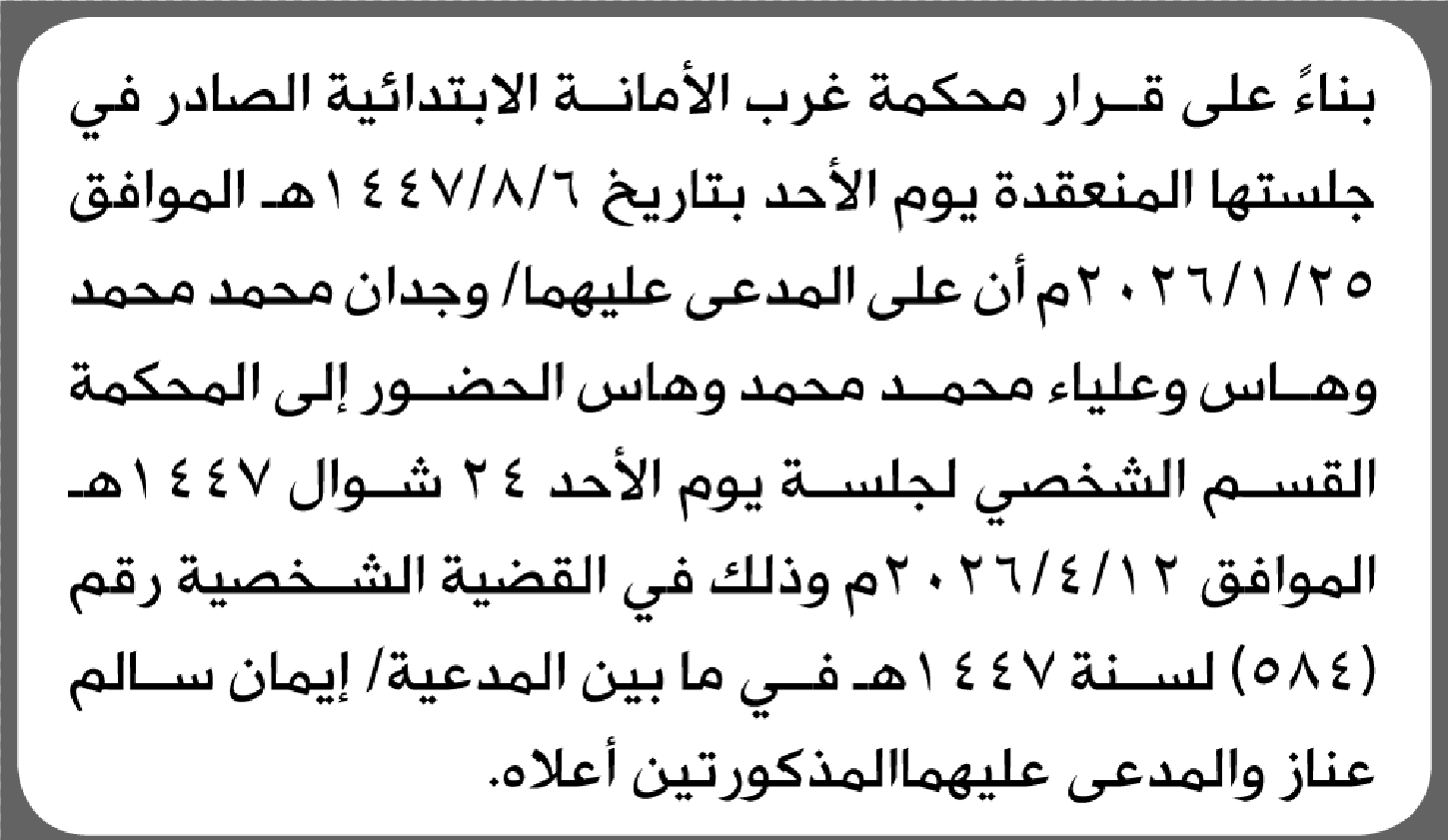تعلن محكمة غرب الأمانة بأن على/ وجدان وعليا محمد وهاس الحضور إلى المحكمة
