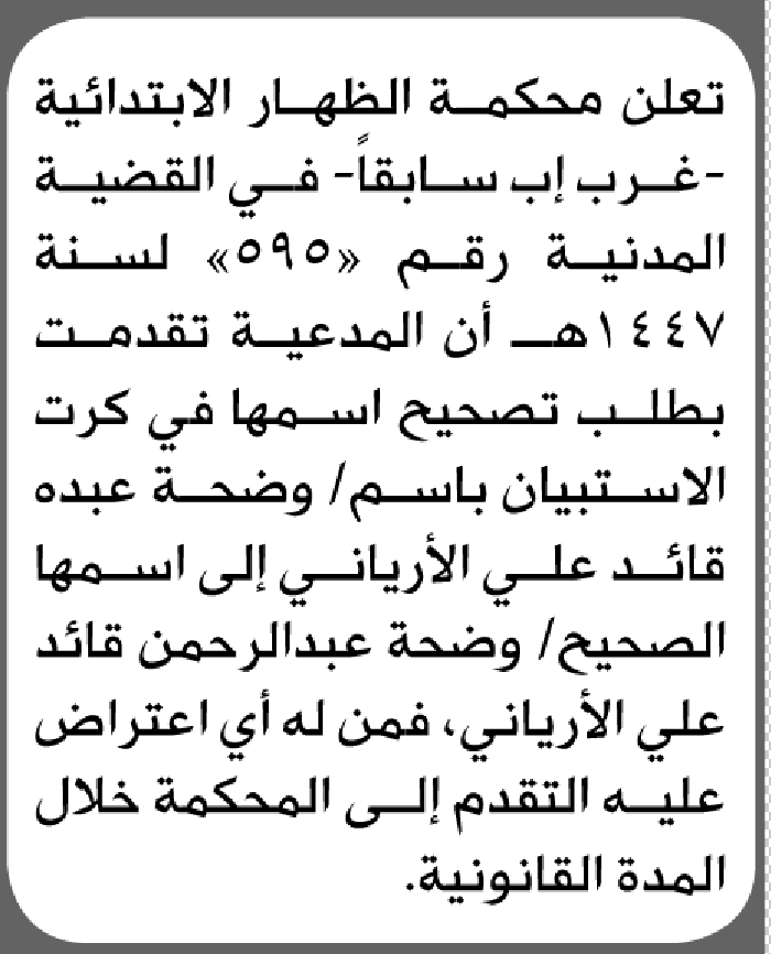 تعلن محكمة الظهار الابتدائية بأن الأخت/ وضحة عبده الأرياني تقدمت إليها بطلب تصحيح اسمها