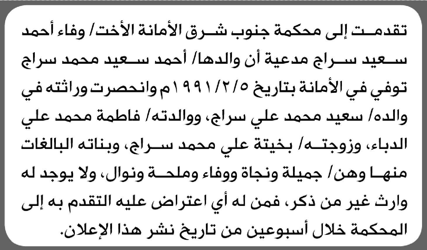 تعلن محكمة جنوب شرق الامانة بأن الأخت/ وفاء أحمد سراج تقدمت إليها بطلب انحصار وراثة
