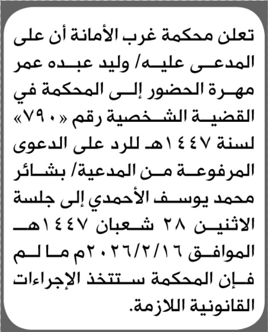 تعلن محكمة غرب الأمانة بأن على/ وليد عبده مهرة الحضور إلى المحكمة