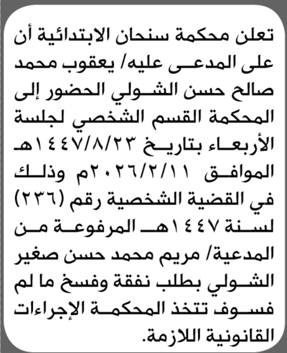 تعلن محكمة سنحان الابتدائية بأن على/ يعقوب محمد الشولي الحضور إلى المحكمة
