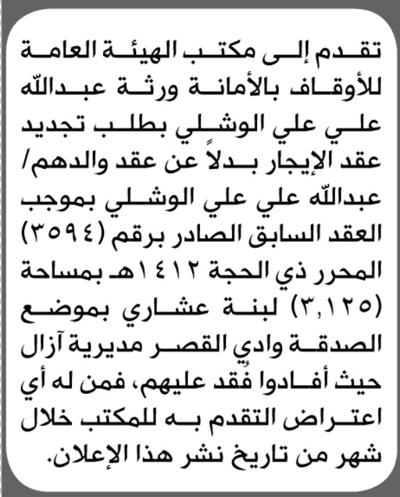 يعلن مكتب الأوقاف بالأمانة أن ورثة عبدالله الوشلي تقدموا بطلب تجديد عقد إيجار