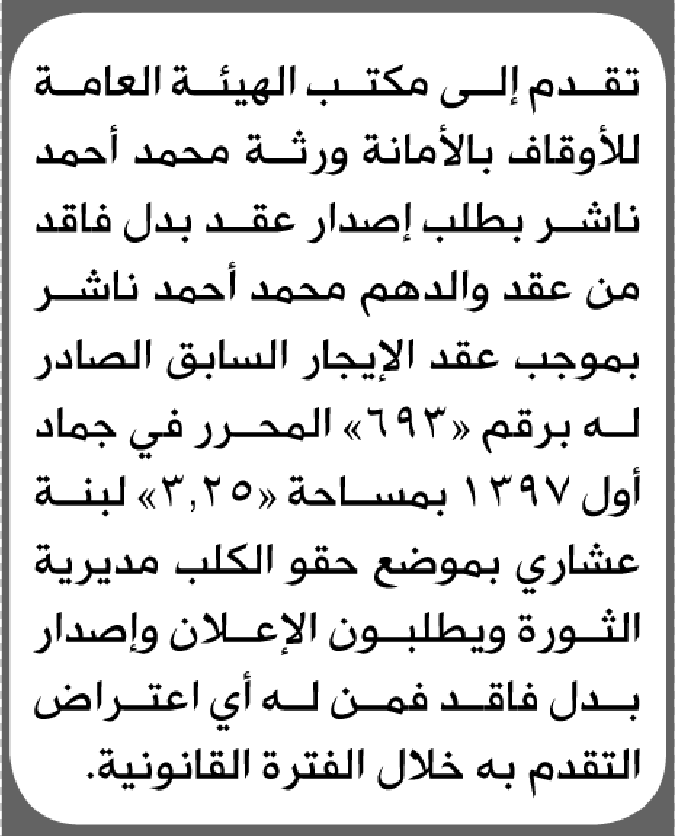 يعلن مكتب الأوقاف بالأمانة أن ورثة محمد ناشر تقدموا بطلب إصدار عقد بدل فاقد