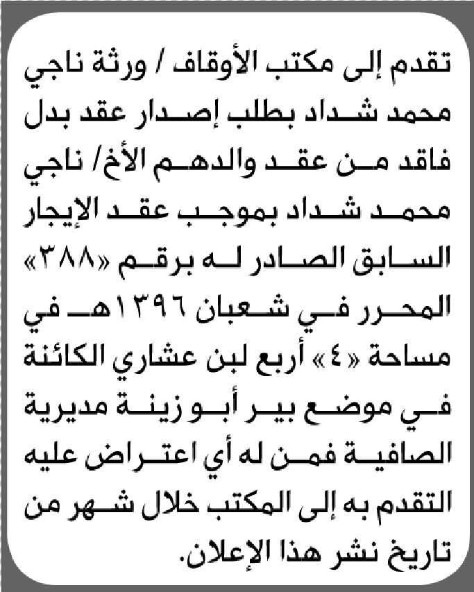 يعلن مكتب الأوقاف بالأمانة أن ورثة ناجي شداد تقدموا بطلب إصدار عقد بدل فاقد